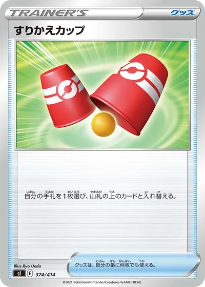 【ポケモンカード】「すりかえカップ」の買取相場とカード情報｜SI(374/414)