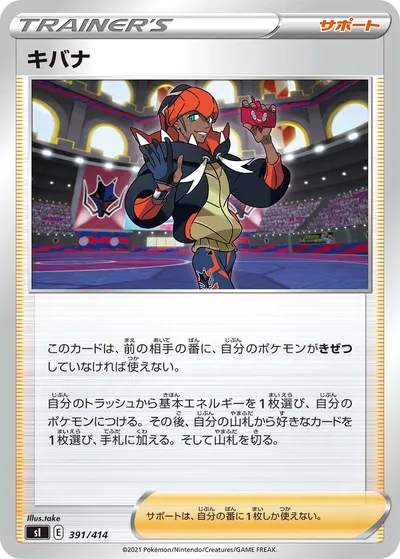 【ポケモンカード】「キバナ」の買取相場とカード情報｜SI(391/414)