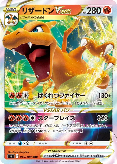 【ポケモンカード】「リザードンVSTAR」の買取相場とカード情報｜S9(015/100)