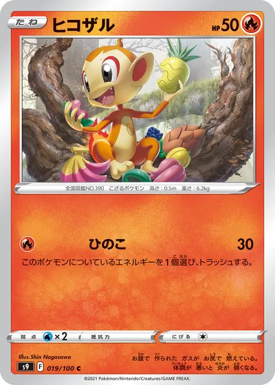 【ポケモンカード】C「ヒコザル」の買取相場とカード情報｜S9(019/100)