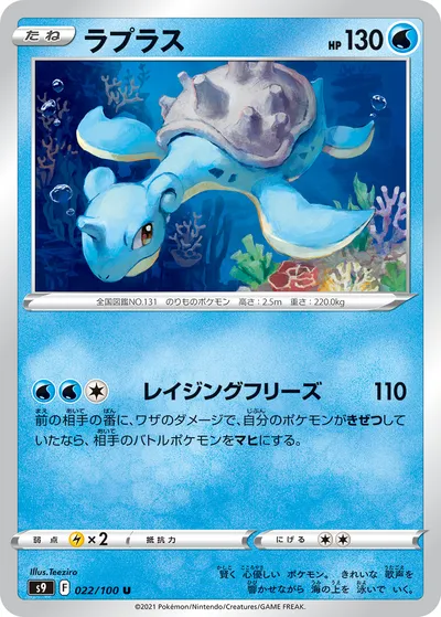 【ポケモンカード】U「ラプラス」の買取相場とカード情報｜S9(022/100)