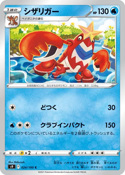 【ポケモンカード】C「シザリガー」の買取相場とカード情報｜S9(024/100)