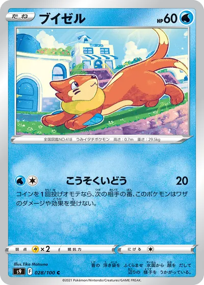 【ポケモンカード】C「ブイゼル」の買取相場とカード情報｜S9(028/100)