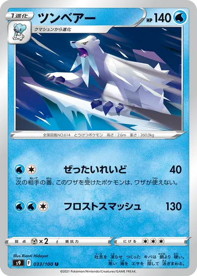 【ポケモンカード】U「ツンベアー」の買取相場とカード情報｜S9(033/100)