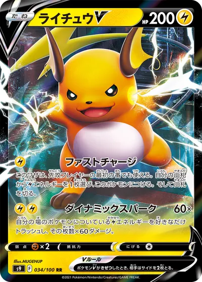 【ポケモンカード】RR「ライチュウV」の買取相場とカード情報｜S9(034/100)