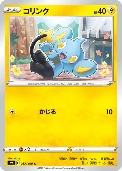 【ポケモンカード】C「コリンク」の買取相場とカード情報｜S9(037/100)