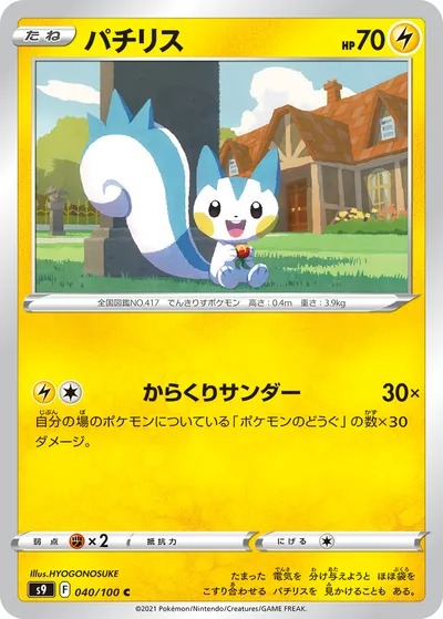 【ポケモンカード】C「パチリス」の買取相場とカード情報｜S9(040/100)