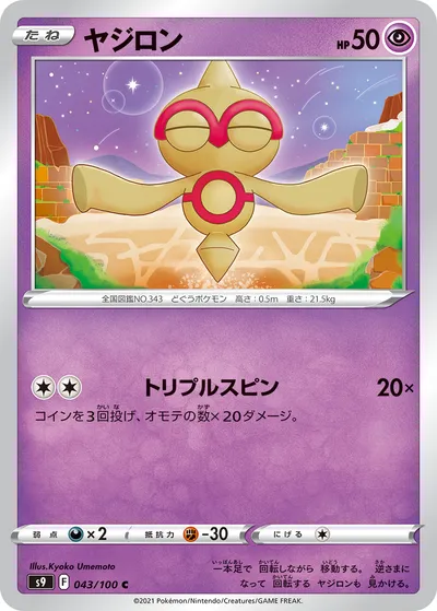 【ポケモンカード】C「ヤジロン」の買取相場とカード情報｜S9(043/100)