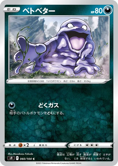 【ポケモンカード】C「ベトベター」の買取相場とカード情報｜S9(060/100)