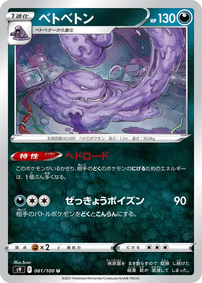 【ポケモンカード】U「ベトベトン」の買取相場とカード情報｜S9(061/100)