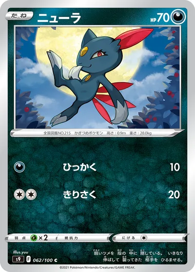 【ポケモンカード】C「ニューラ」の買取相場とカード情報｜S9(062/100)