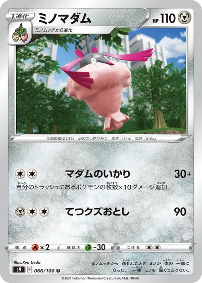 【ポケモンカード】U「ミノマダム」の買取相場とカード情報｜S9(066/100)