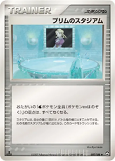 【ポケモンカード】U「プリムのスタジアム」の買取相場とカード情報｜WCP(097/108)