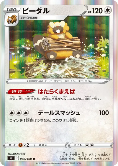 【ポケモンカード】R「ビーダル」の買取相場とカード情報｜S9(082/100)