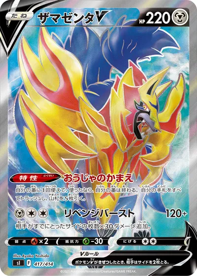 【ポケモンカード】「ザマゼンタV」の買取相場とカード情報｜SI(417/414)