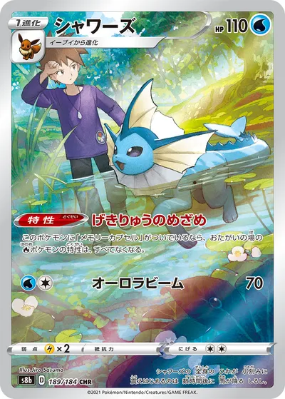 【ポケモンカード】「シャワーズ」の買取相場とカード情報｜S8b(189/184)