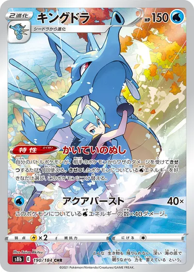 【ポケモンカード】「キングドラ」の買取相場とカード情報｜S8b(190/184)