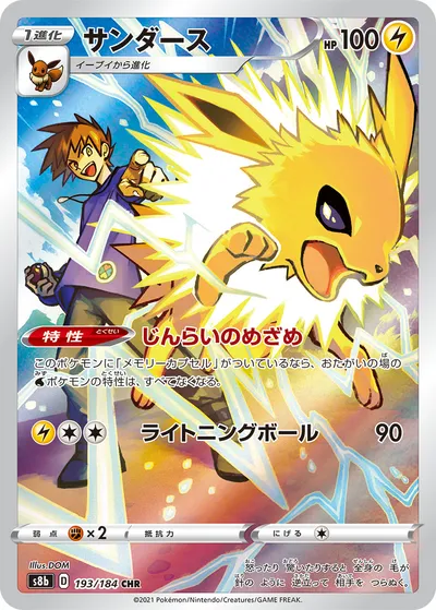 【ポケモンカード】「サンダース」の買取相場とカード情報｜S8b(193/184)