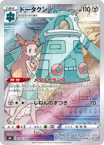 【ポケモンカード】「ドータクン」の買取相場とカード情報｜S8b(208/184)