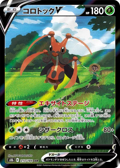 【ポケモンカード】「コロトックV」の買取相場とカード情報｜S8b(213/184)