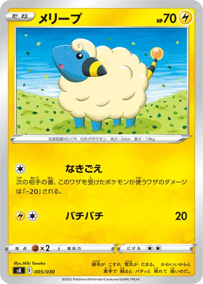 【ポケモンカード】「メリープ」の買取相場とカード情報｜SK(005/030)