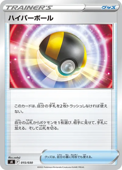 【ポケモンカード】「ハイパーボール」の買取相場とカード情報｜SK(015/030)