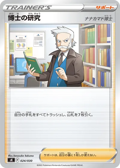 【ポケモンカード】「博士の研究（ナナカマド博士）」の買取相場とカード情報｜SK(024/030)