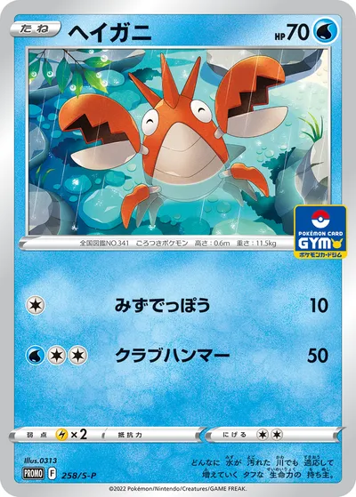 【ポケモンカード】「ヘイガニ」の買取相場とカード情報｜S-P(258/S-P)