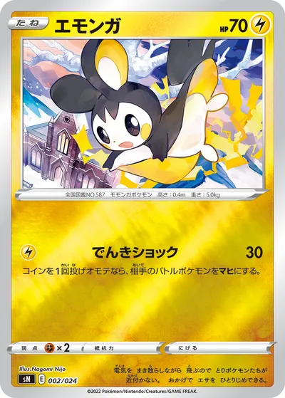 【ポケモンカード】「エモンガ」の買取相場とカード情報｜SN(002/024)