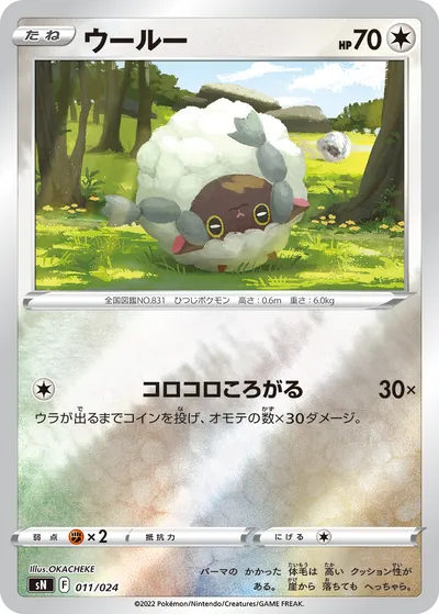 【ポケモンカード】「ウールー」の買取相場とカード情報｜SN(011/024)