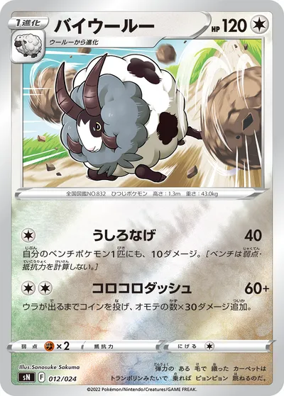 【ポケモンカード】「バイウールー」の買取相場とカード情報｜SN(012/024)