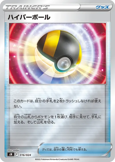 【ポケモンカード】「ハイパーボール」の買取相場とカード情報｜SN(016/024)