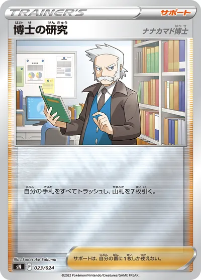 【ポケモンカード】「博士の研究（ナナカマド博士）」の買取相場とカード情報｜SN(023/024)