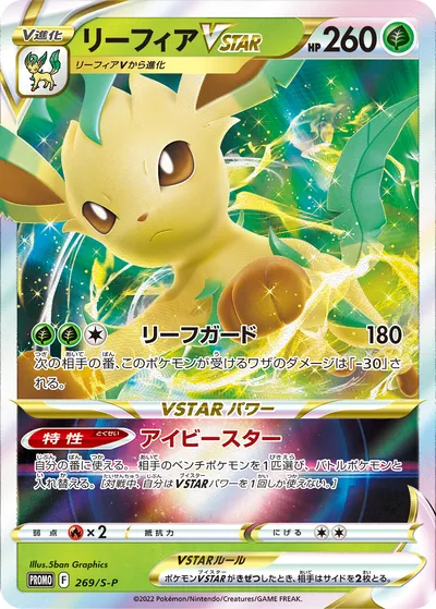 【ポケモンカード】「リーフィアVSTAR」の買取相場とカード情報｜S-P(269/S-P)