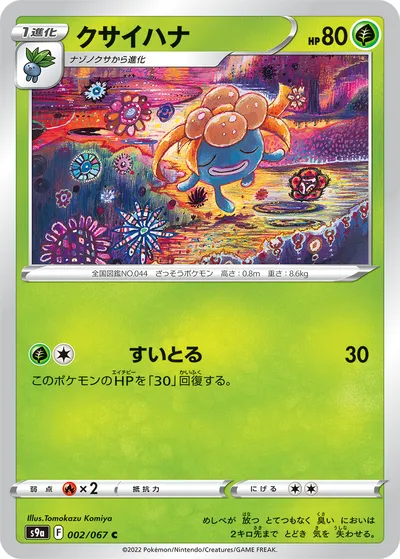 【ポケモンカード】C「クサイハナ」の買取相場とカード情報｜S9a(002/067)