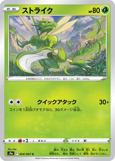 【ポケモンカード】C「ストライク」の買取相場とカード情報｜S9a(004/067)