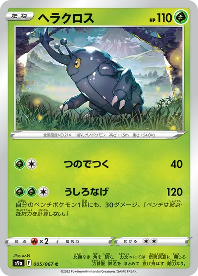 【ポケモンカード】C「ヘラクロス」の買取相場とカード情報｜S9a(005/067)