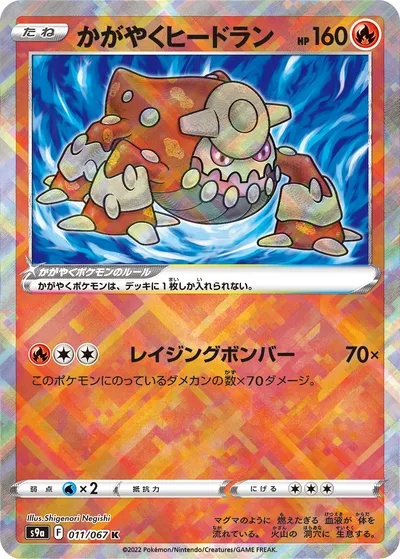 【ポケモンカード】「かがやくヒードラン」の買取相場とカード情報｜S9a(011/067)