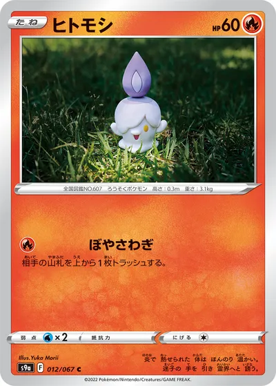 【ポケモンカード】C「ヒトモシ」の買取相場とカード情報｜S9a(012/067)