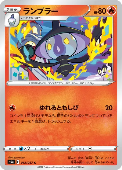 【ポケモンカード】C「ランプラー」の買取相場とカード情報｜S9a(013/067)