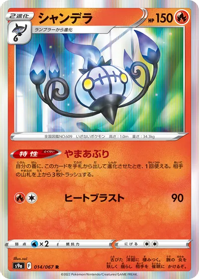 【ポケモンカード】R「シャンデラ」の買取相場とカード情報｜S9a(014/067)