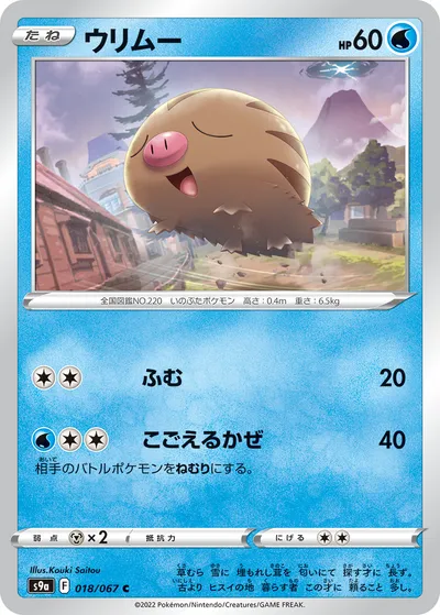 【ポケモンカード】C「ウリムー」の買取相場とカード情報｜S9a(018/067)