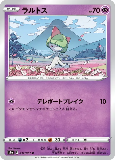 【ポケモンカード】C「ラルトス」の買取相場とカード情報｜S9a(032/067)