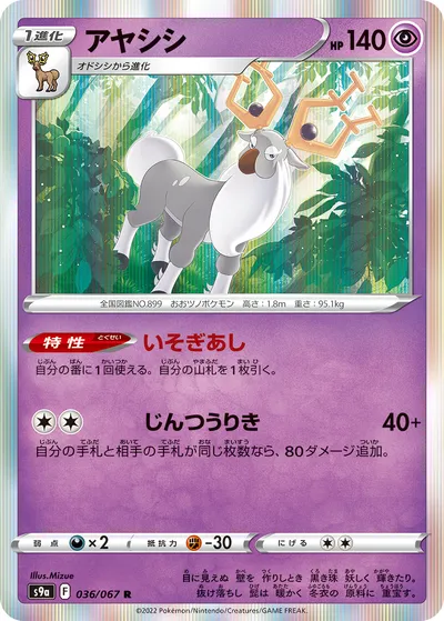 【ポケモンカード】R「アヤシシ」の買取相場とカード情報｜S9a(036/067)