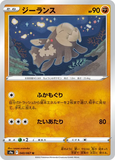 【ポケモンカード】U「ジーランス」の買取相場とカード情報｜S9a(040/067)