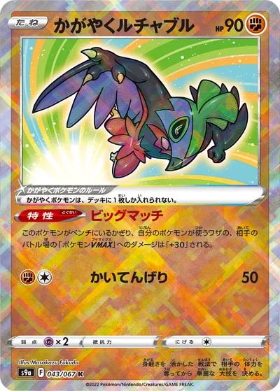 【ポケモンカード】「かがやくルチャブル」の買取相場とカード情報｜S9a(043/067)