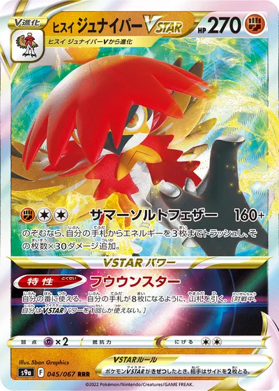 【ポケモンカード】「ヒスイ ジュナイパーVSTAR」の買取相場とカード情報｜S9a(045/067)