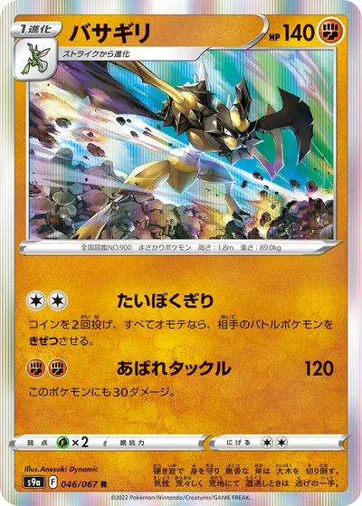 【ポケモンカード】R「バサギリ」の買取相場とカード情報｜S9a(046/067)