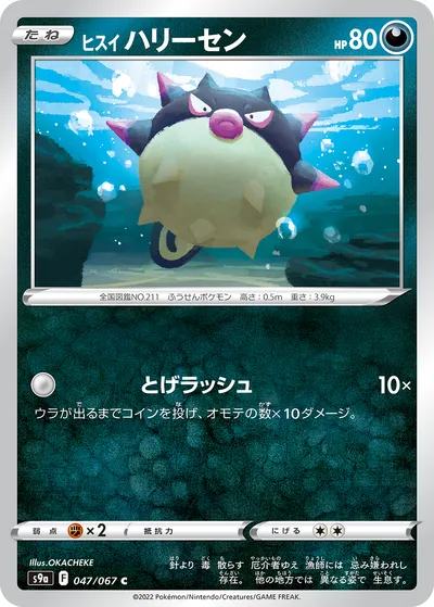 【ポケモンカード】C「ヒスイ ハリーセン」の買取相場とカード情報｜S9a(047/067)