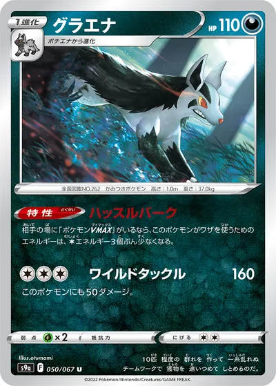 【ポケモンカード】U「グラエナ」の買取相場とカード情報｜S9a(050/067)